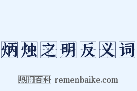 炳烛之明反义词是什么意思的图片